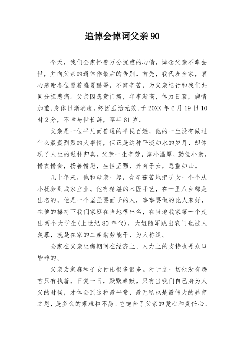 追悼会悼词父亲90