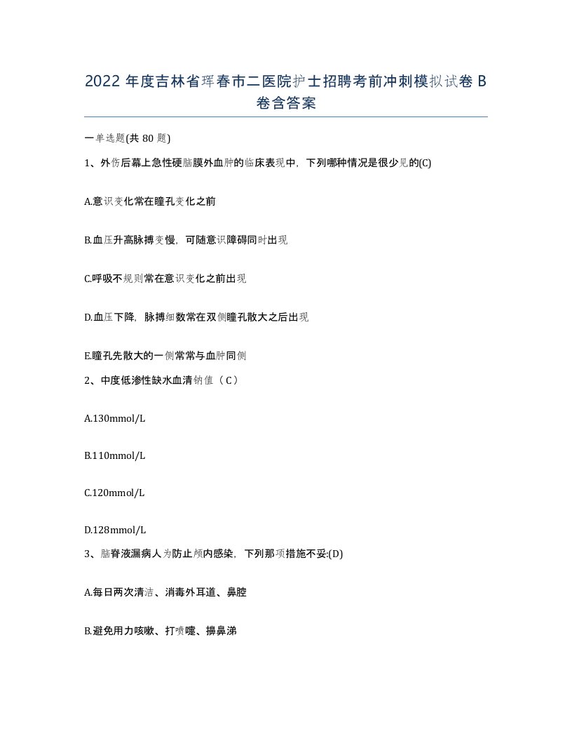 2022年度吉林省珲春市二医院护士招聘考前冲刺模拟试卷B卷含答案