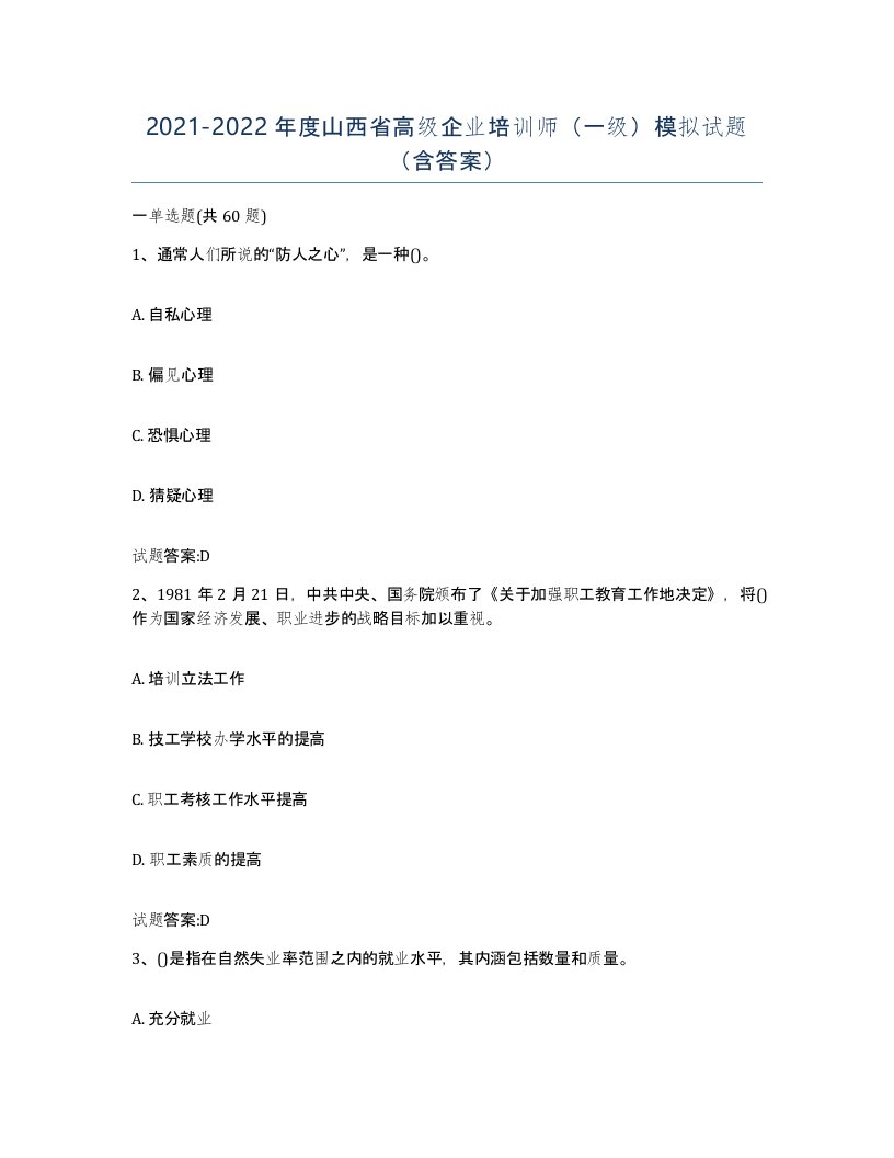 2021-2022年度山西省高级企业培训师一级模拟试题含答案