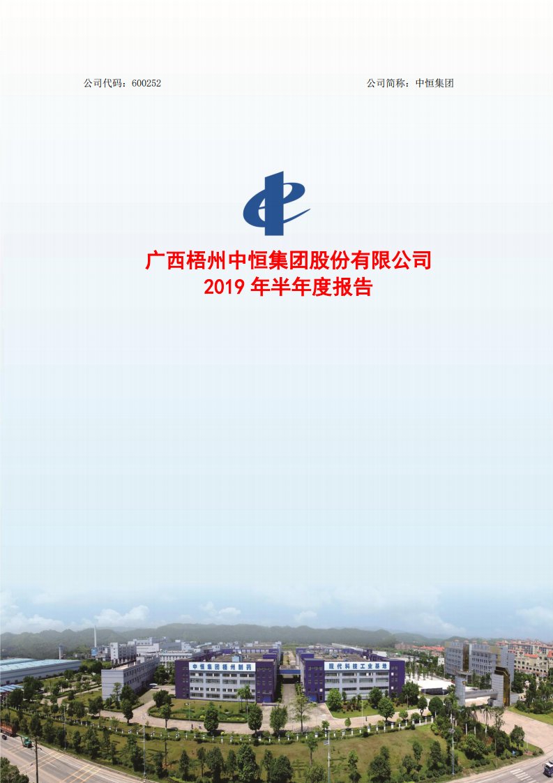 上交所-中恒集团2019年半年度报告-20190822