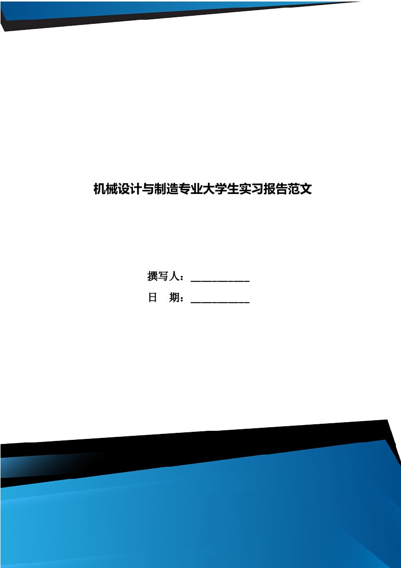 机械设计与制造专业大学生实习报告范文