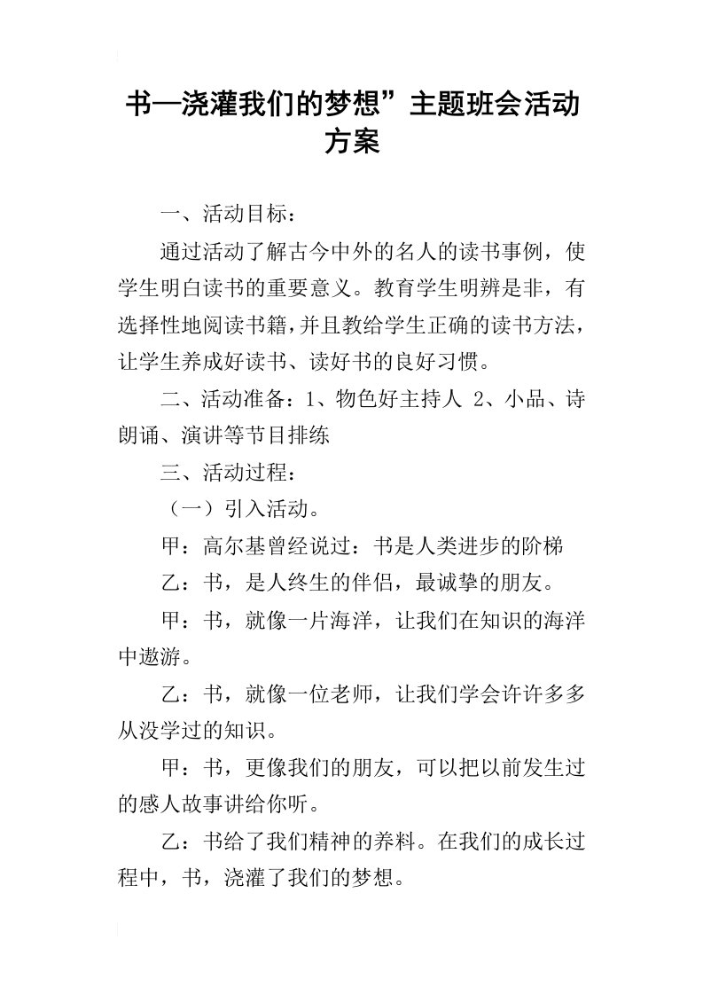 书—浇灌我们的梦想”主题班会活动方案