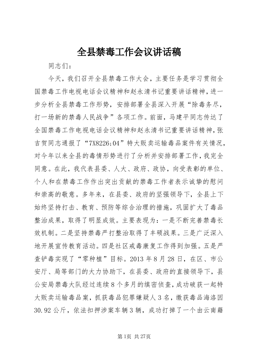 全县禁毒工作会议致辞稿_1