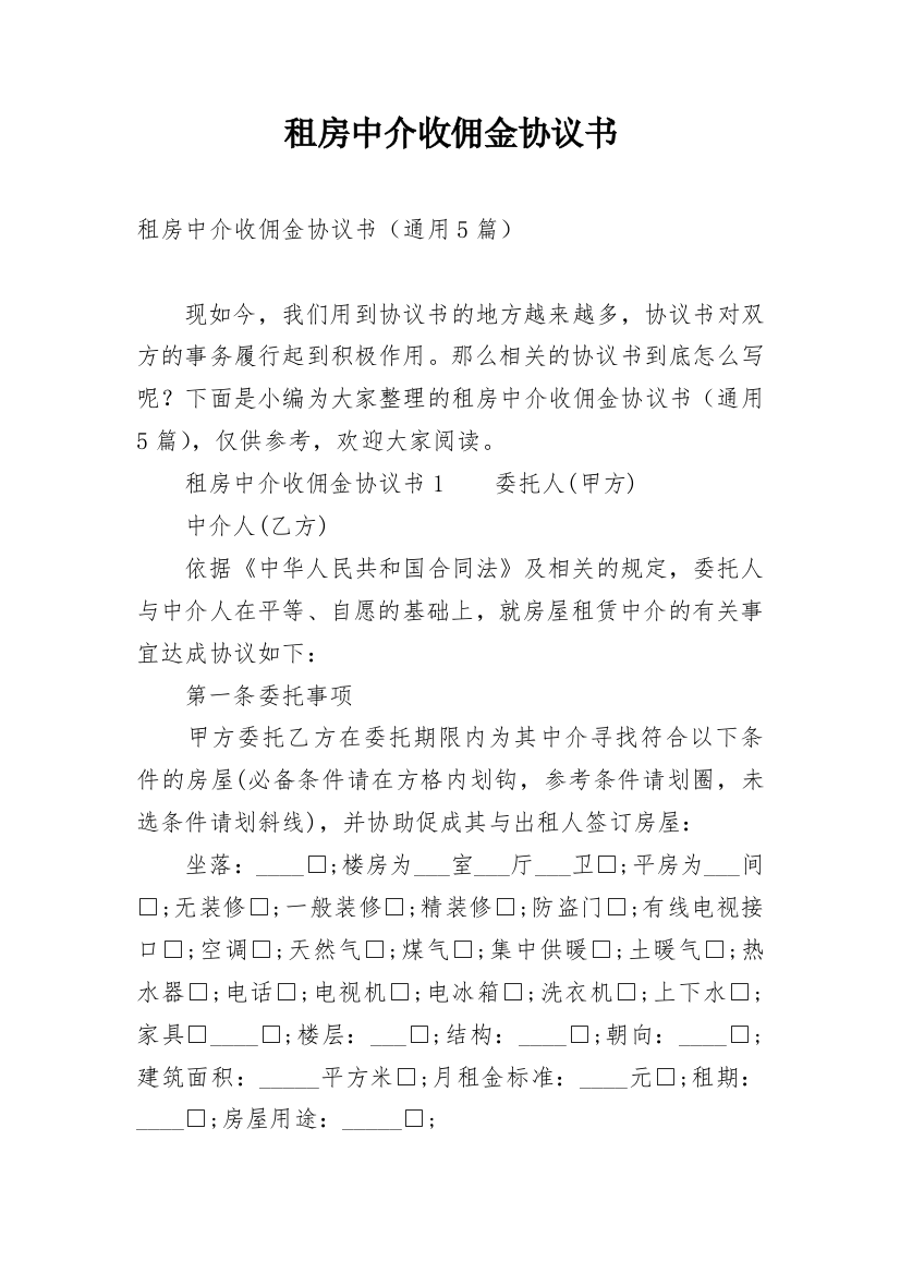 租房中介收佣金协议书