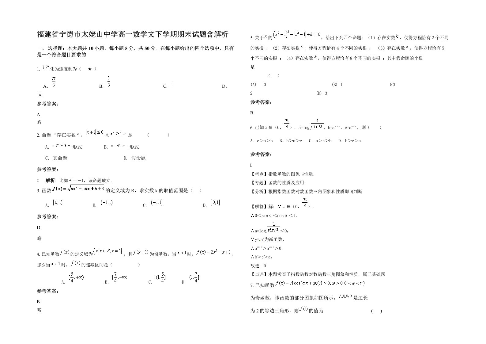 福建省宁德市太姥山中学高一数学文下学期期末试题含解析