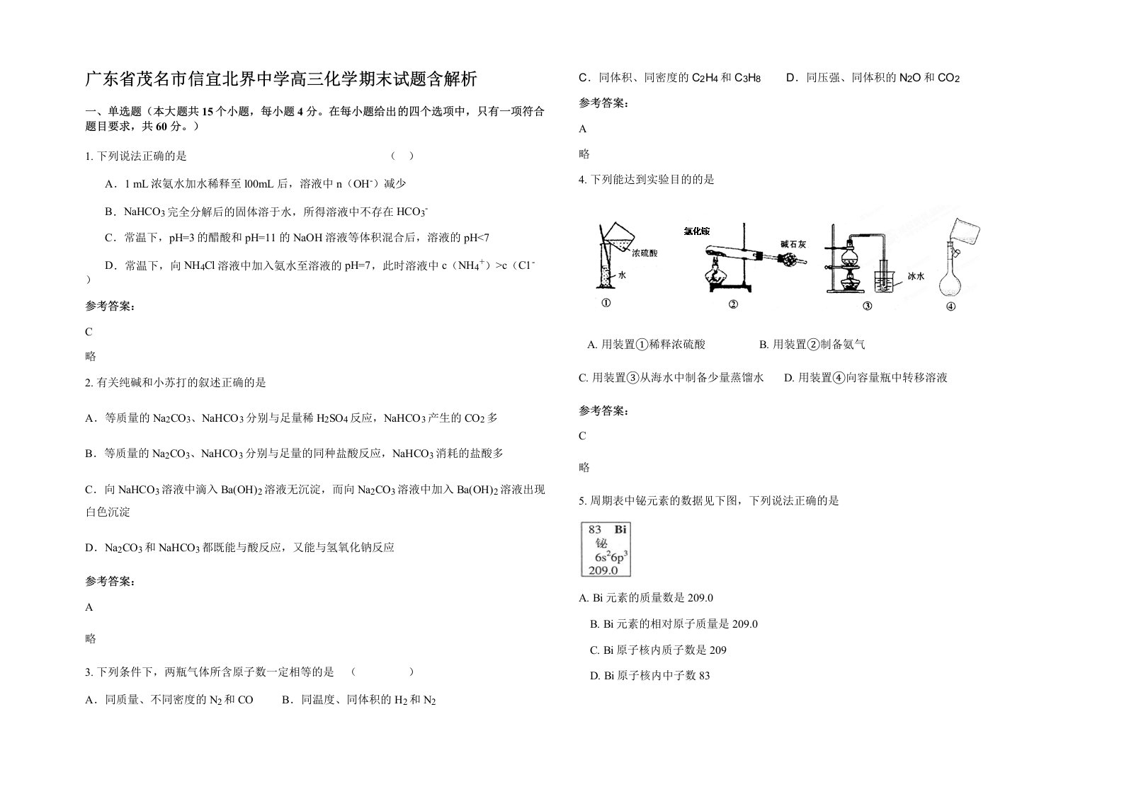 广东省茂名市信宜北界中学高三化学期末试题含解析