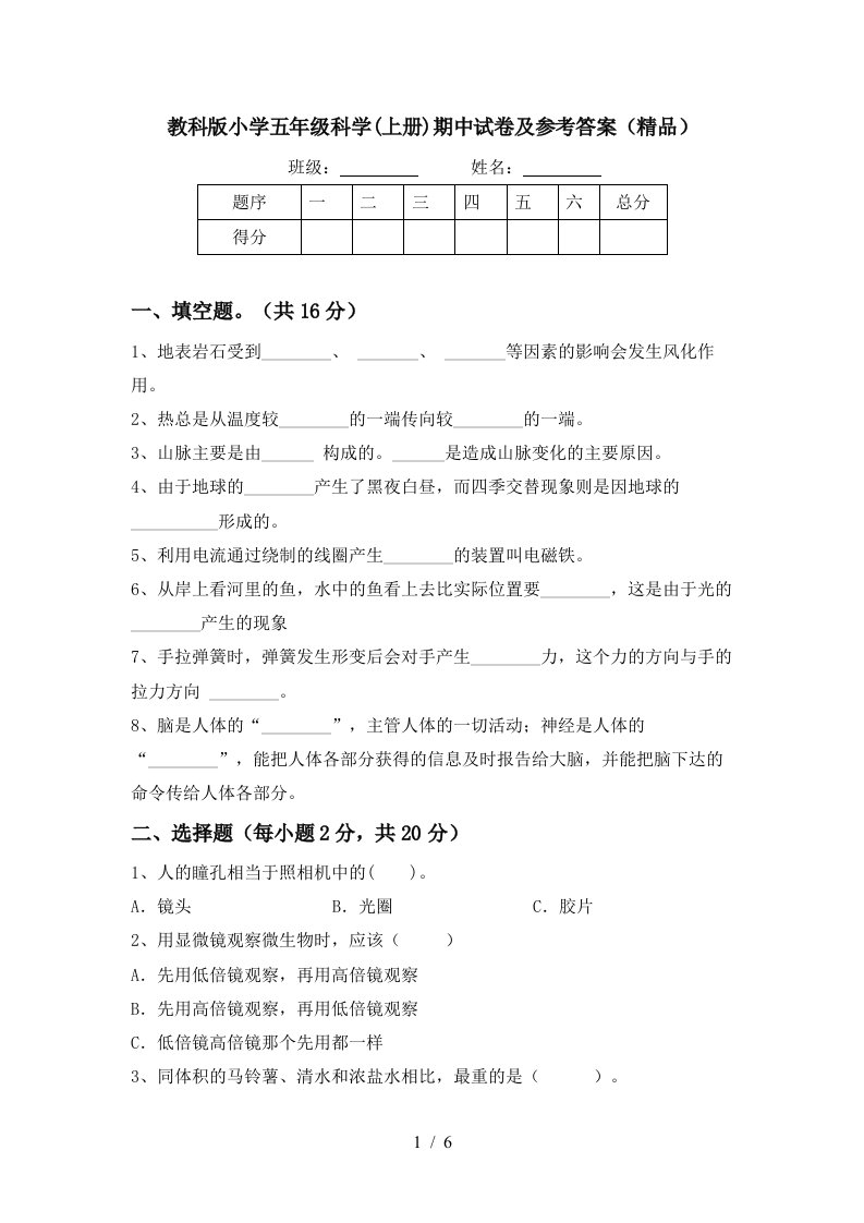 教科版小学五年级科学上册期中试卷及参考答案精品