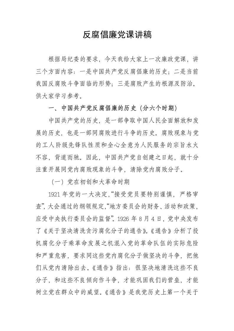 反腐倡廉党课讲稿