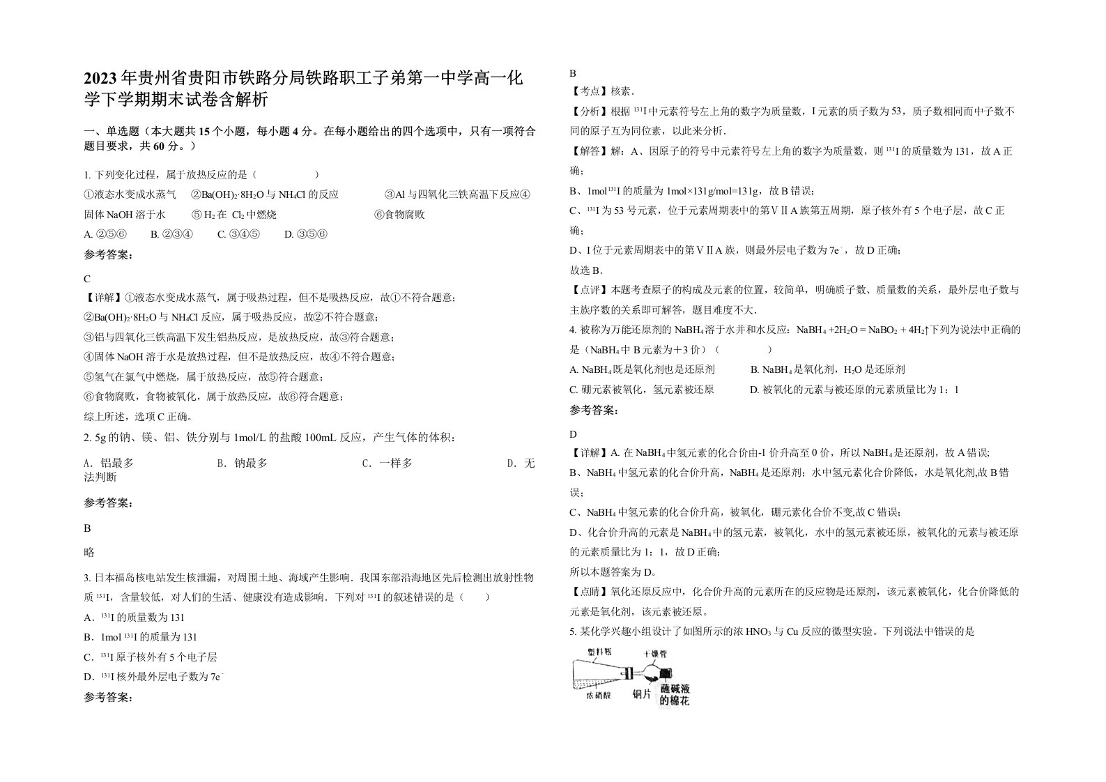 2023年贵州省贵阳市铁路分局铁路职工子弟第一中学高一化学下学期期末试卷含解析