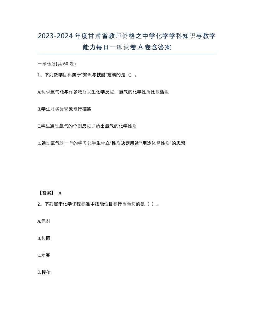 2023-2024年度甘肃省教师资格之中学化学学科知识与教学能力每日一练试卷A卷含答案