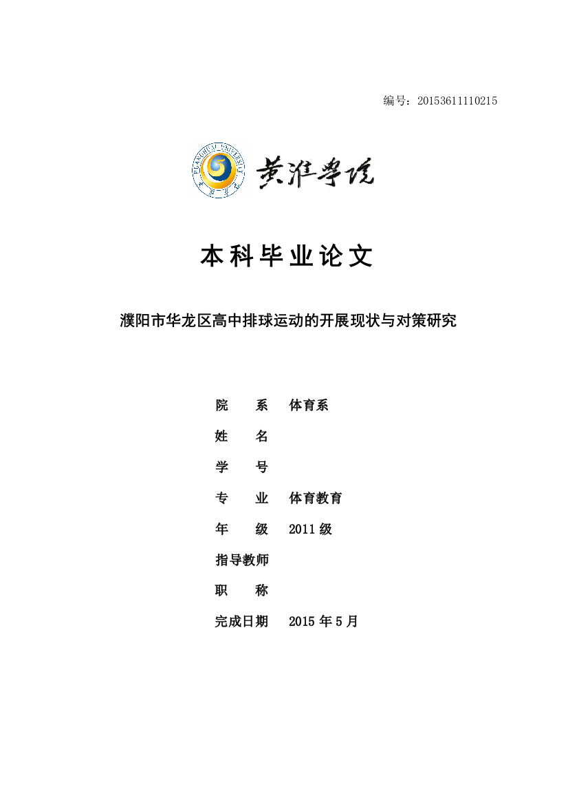 毕业设计论文-濮阳市华龙区高中排球运动的开展现状与对策研究