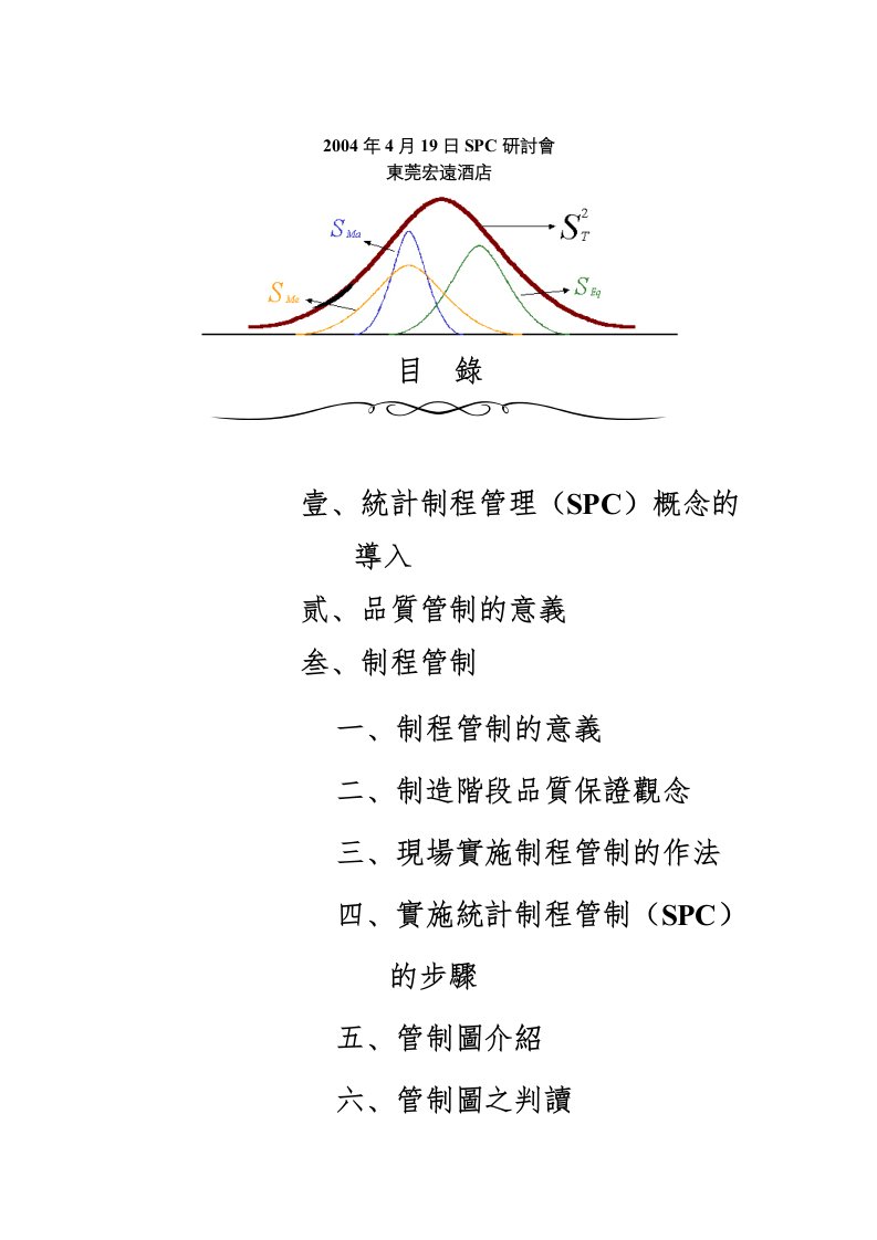 东莞某酒店spc统计制程管理的概念与步骤