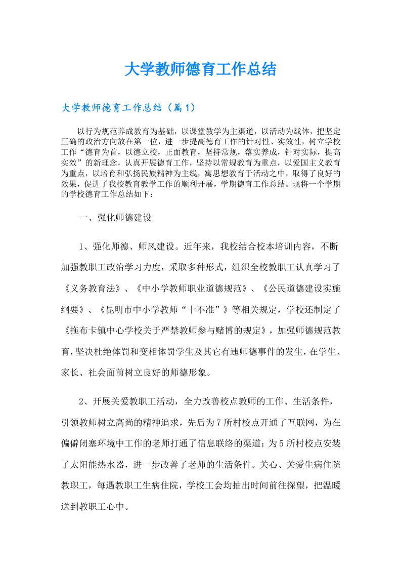 大学教师德育工作总结