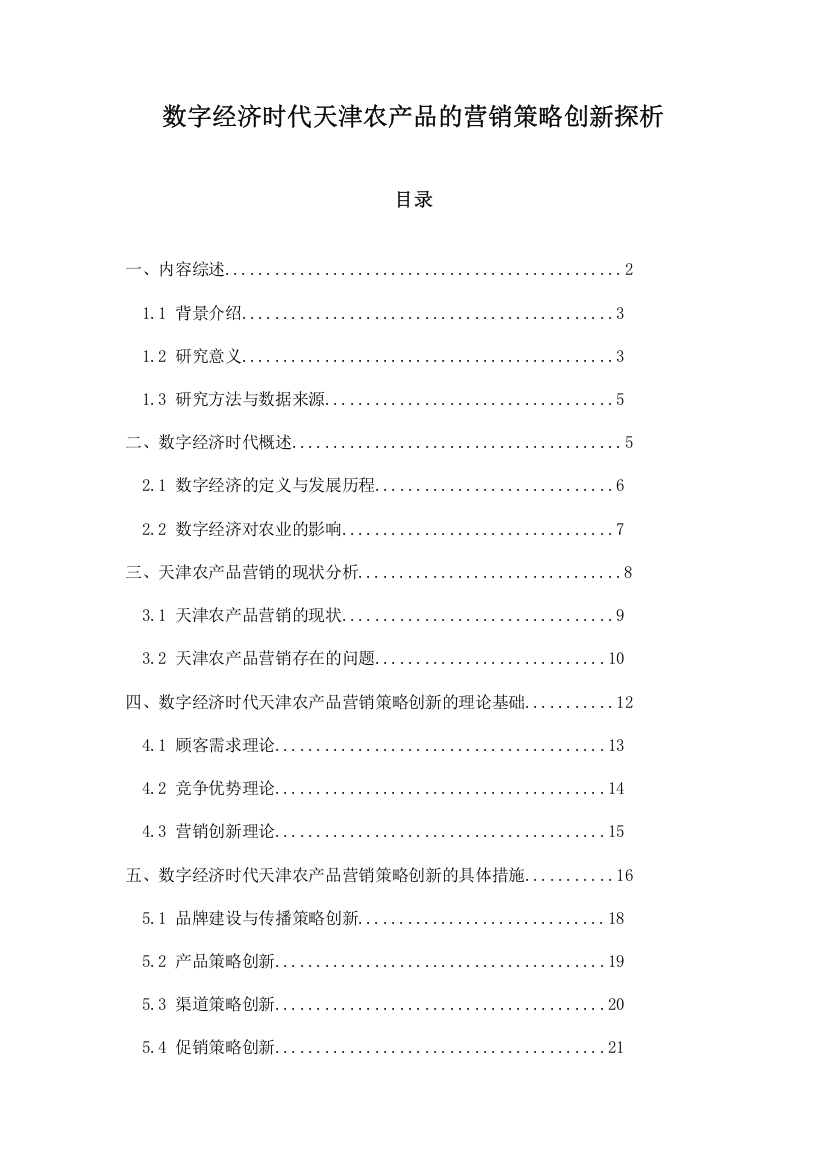 数字经济时代天津农产品的营销策略创新探析