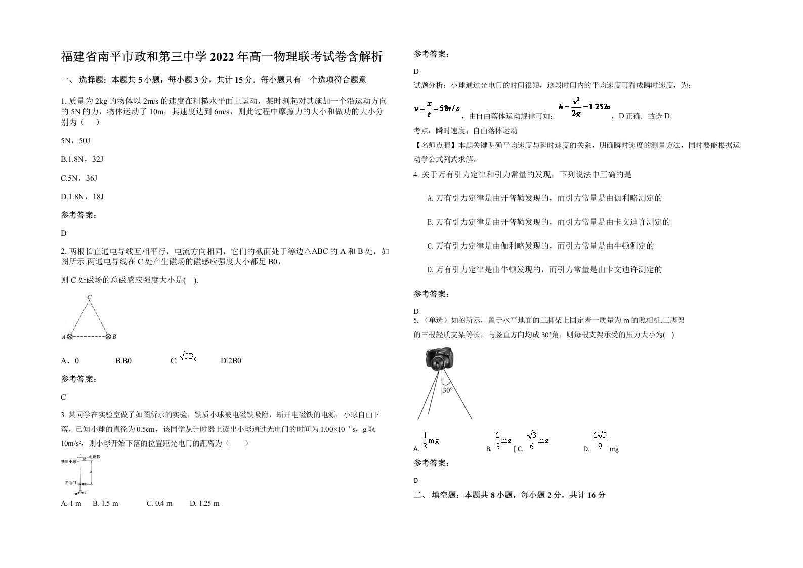 福建省南平市政和第三中学2022年高一物理联考试卷含解析