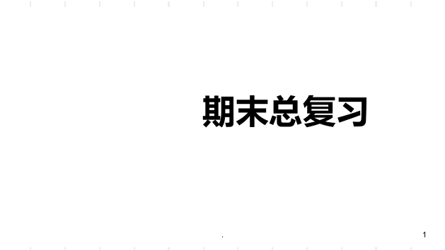 部编教材七级上册历史总复习PPT课件