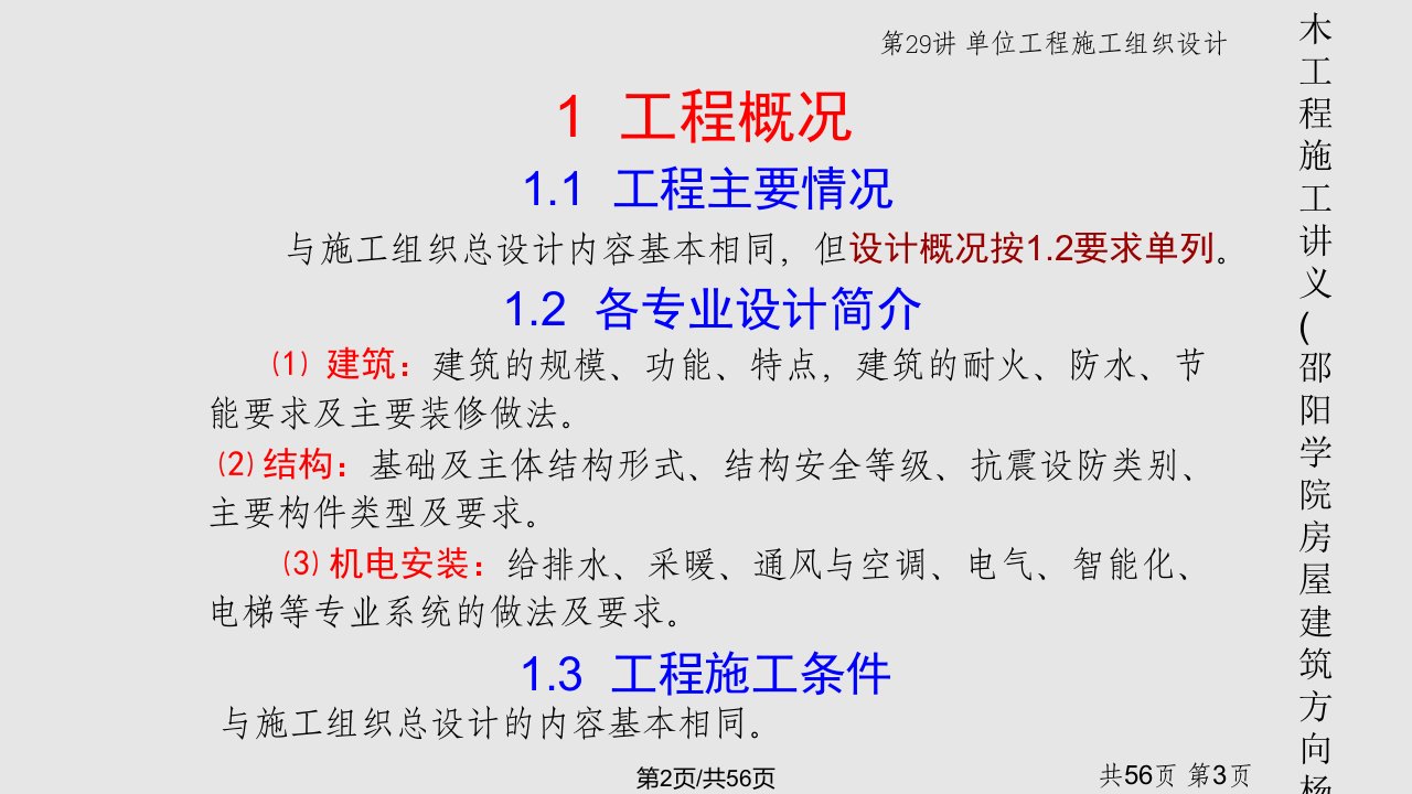 土木工程施工教材邵阳学院房屋修建偏向杨宗耀单位工程施工组织设计整理