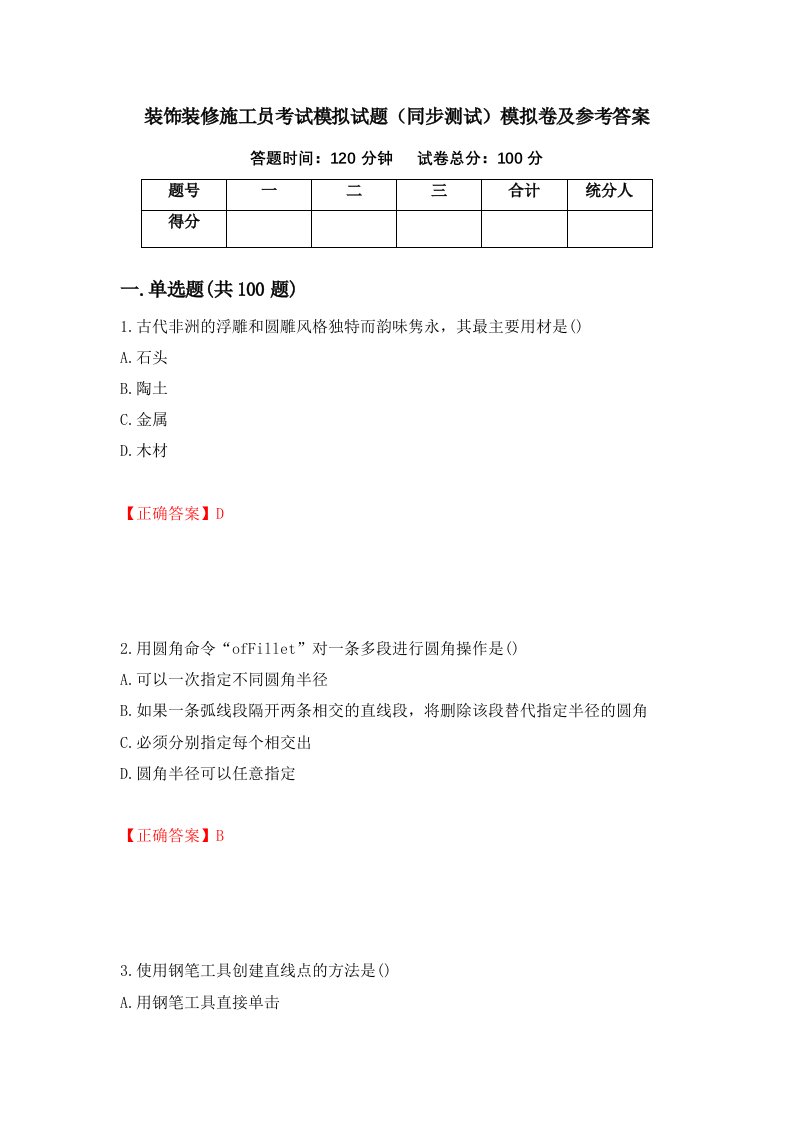 装饰装修施工员考试模拟试题同步测试模拟卷及参考答案5