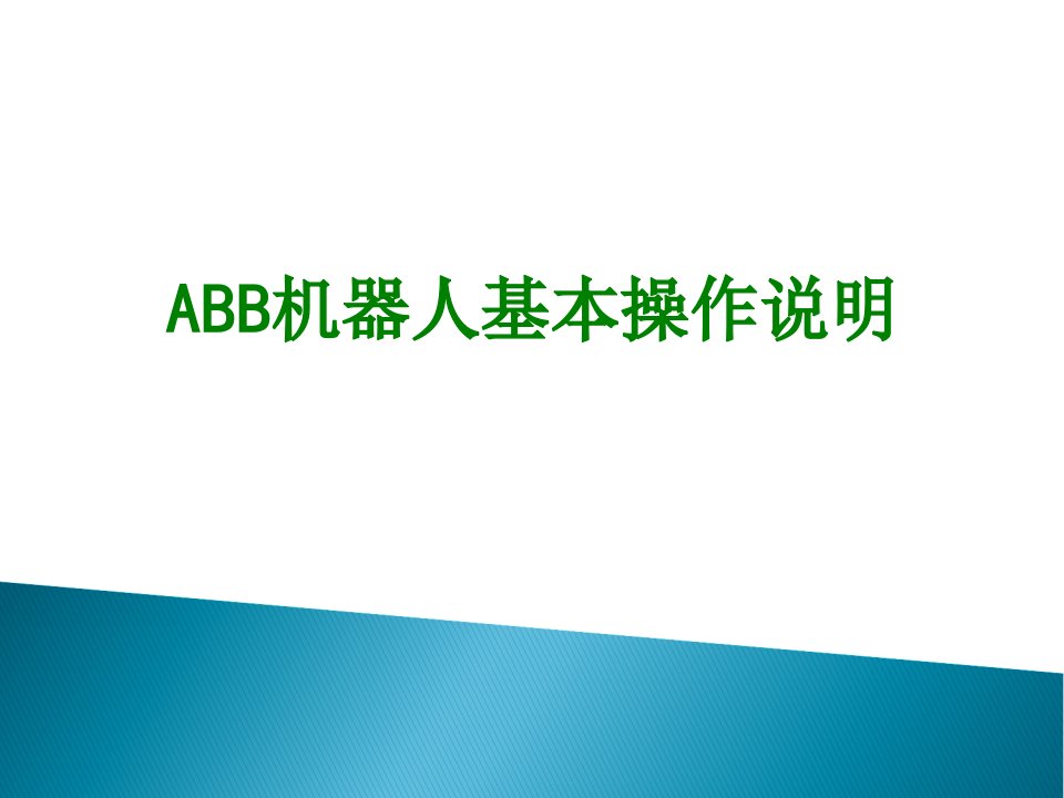 ABB机器人基本操作说明课件