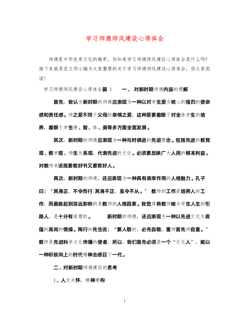 精编学习师德师风建设心得体会2