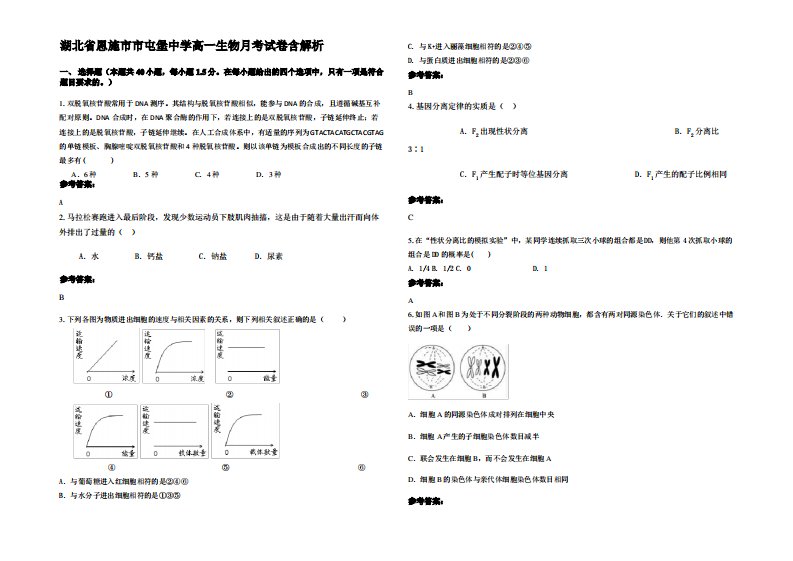 湖北省恩施市市屯堡中学高一生物月考试卷含解析