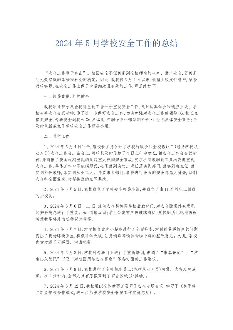 总结报告2024年5月学校安全工作的总结