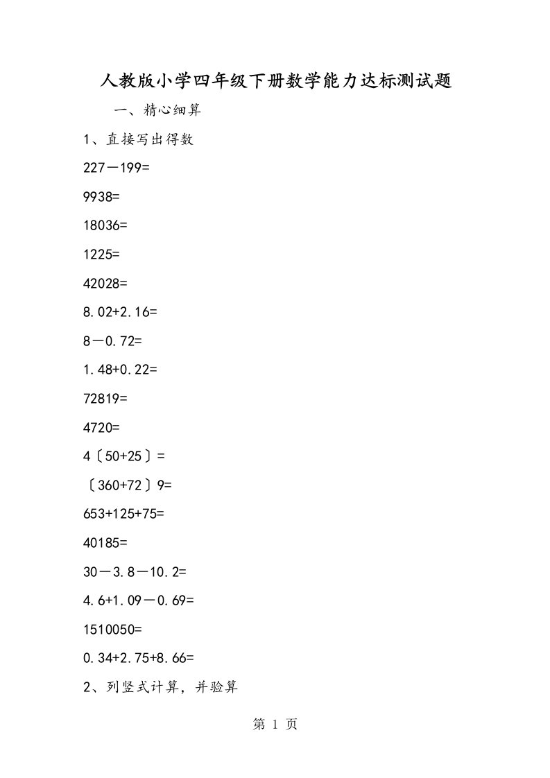 新版人教版小学四年级下册数学能力达标测试题