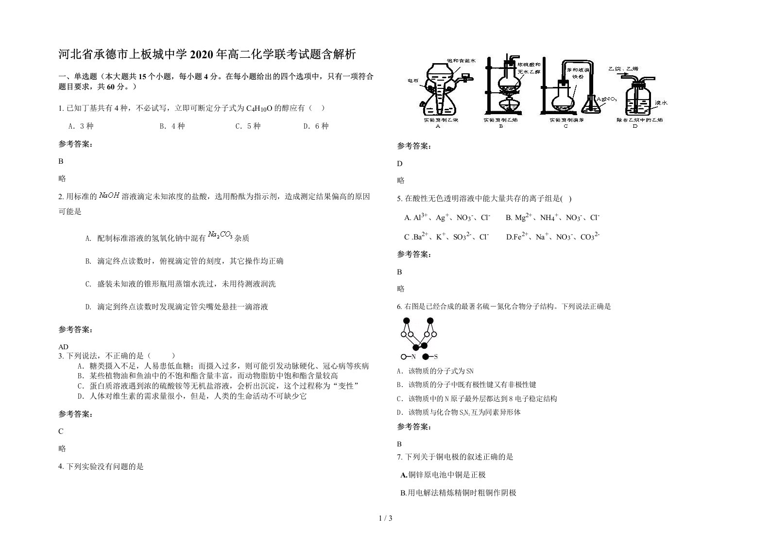 河北省承德市上板城中学2020年高二化学联考试题含解析