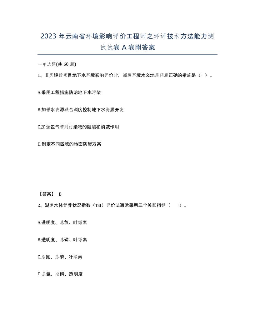 2023年云南省环境影响评价工程师之环评技术方法能力测试试卷A卷附答案