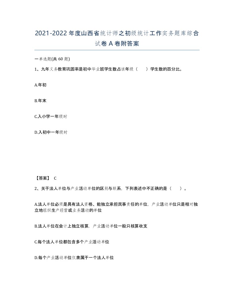 2021-2022年度山西省统计师之初级统计工作实务题库综合试卷A卷附答案