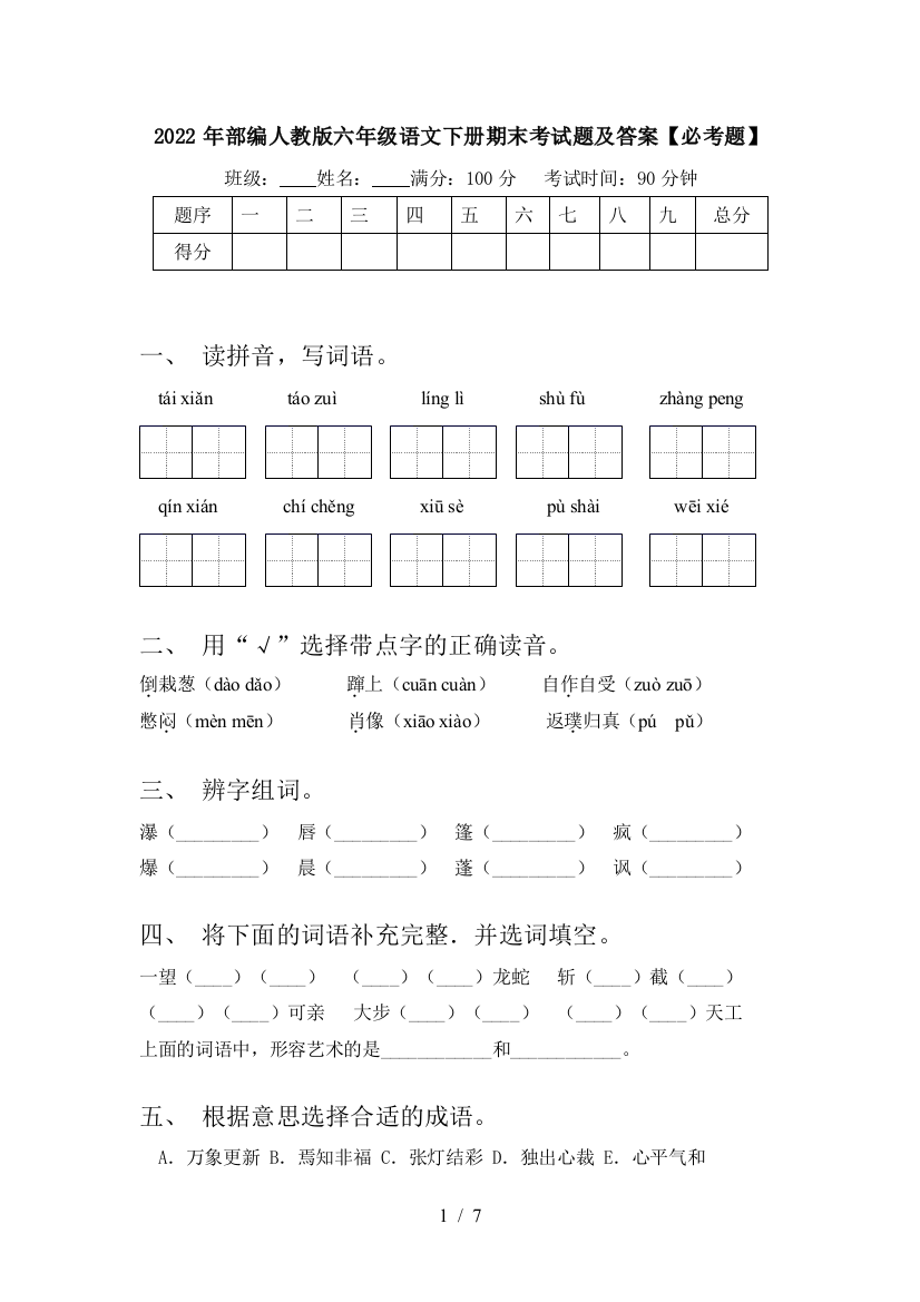 2022年部编人教版六年级语文下册期末考试题及答案【必考题】