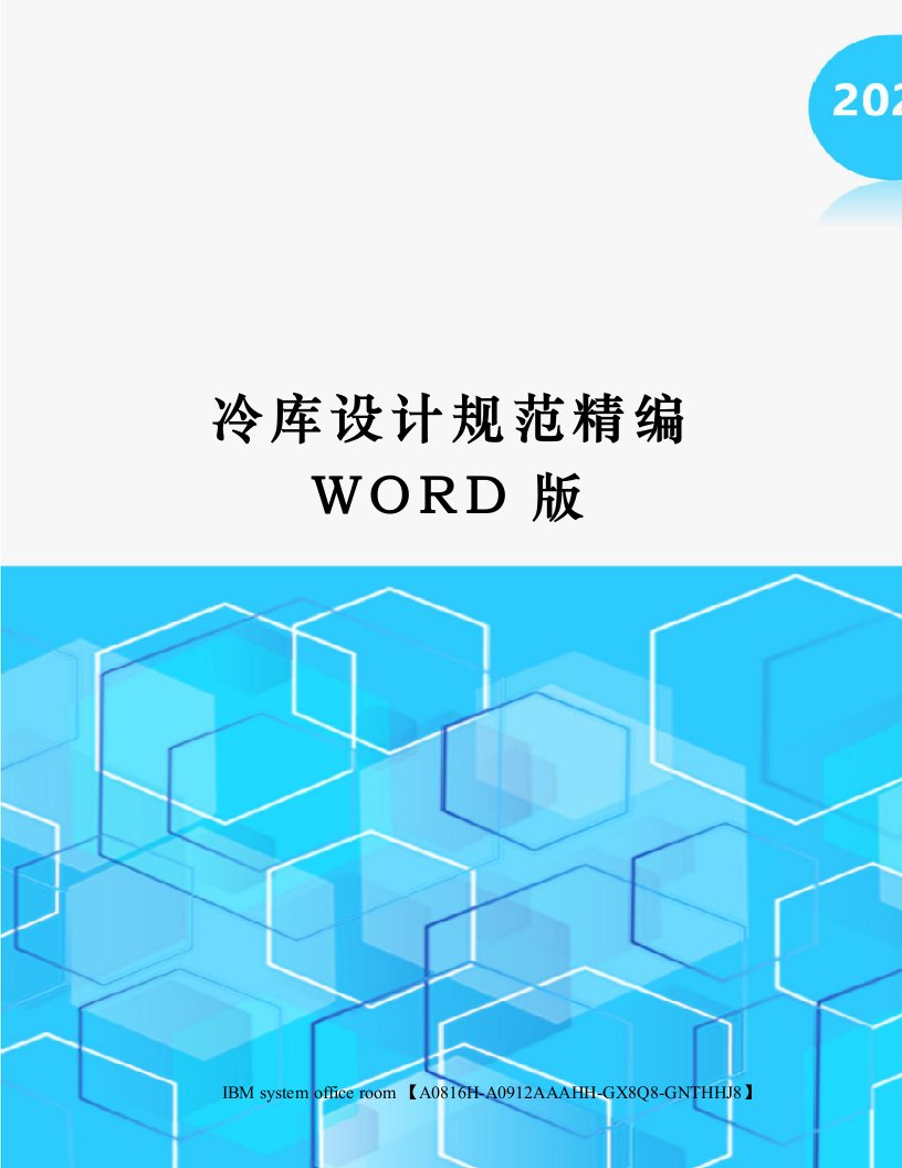 冷库设计规范精编WORD版