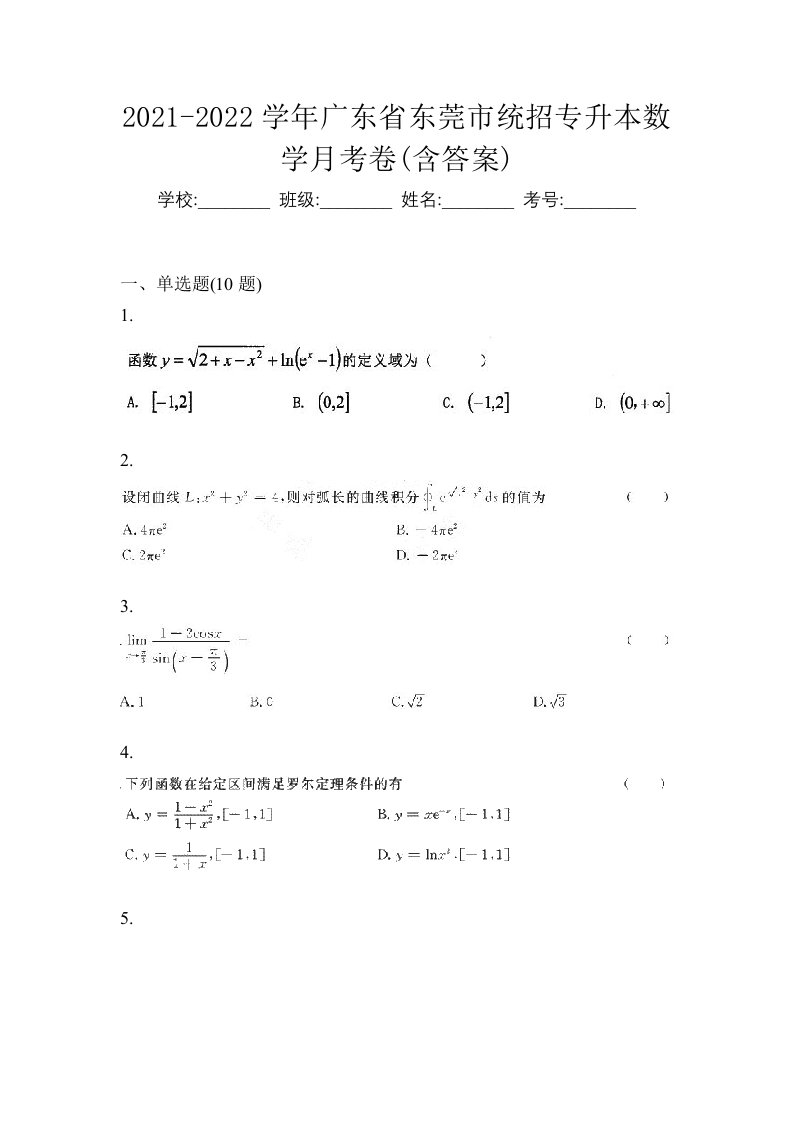 2021-2022学年广东省东莞市统招专升本数学月考卷含答案