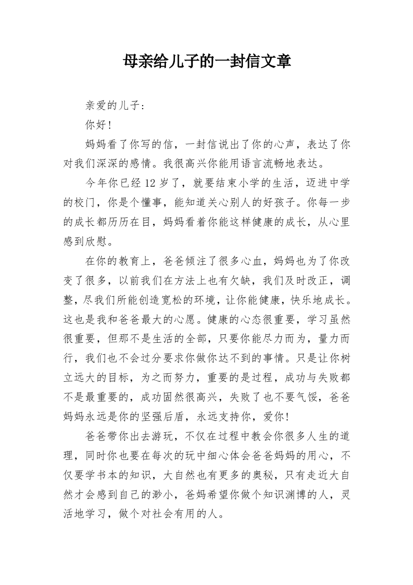 母亲给儿子的一封信文章