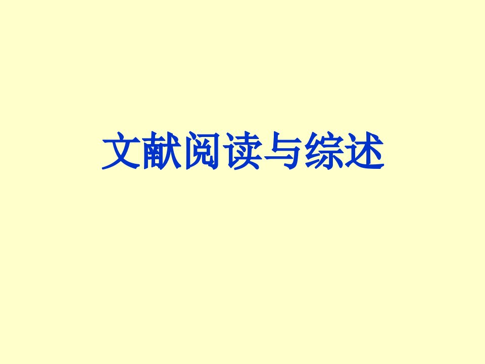 《文献阅读与综述》PPT课件