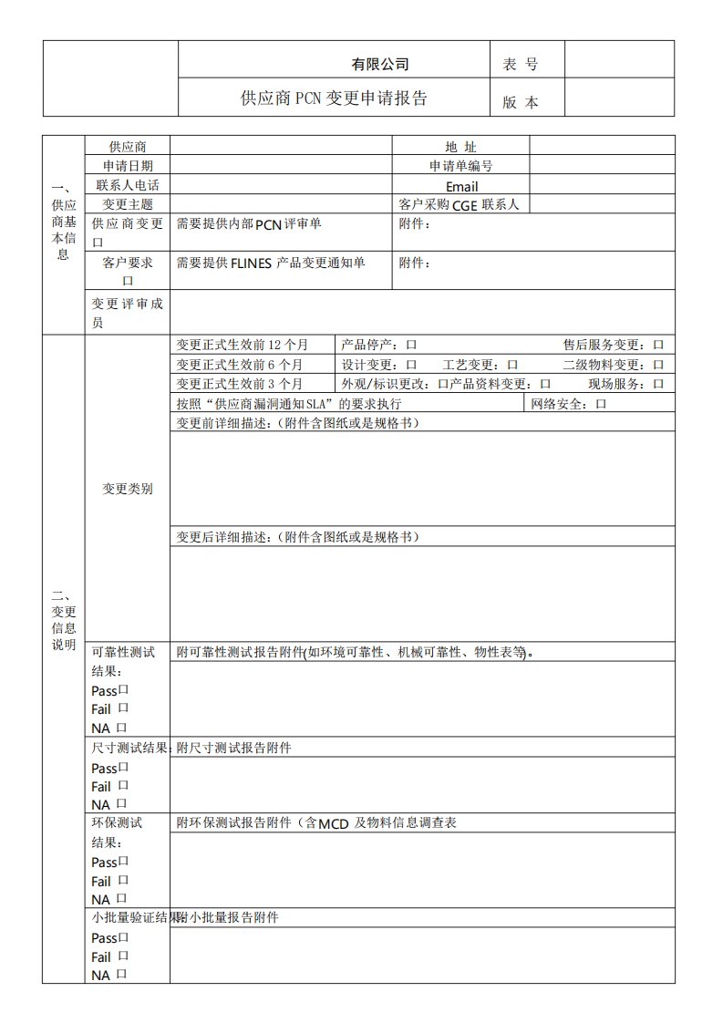 供应商PCN变更申请报告表模版