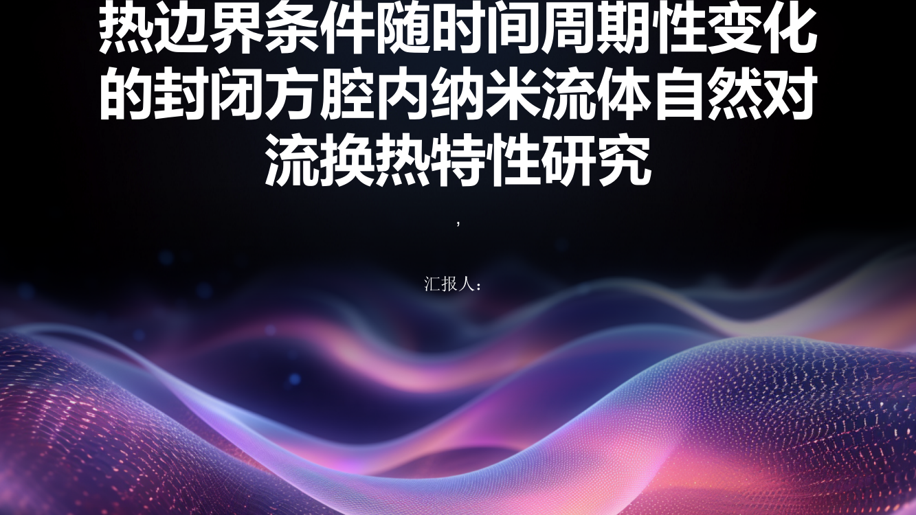 热边界条件随时间周期性变化的封闭方腔内纳米流体自然对流换热特性研究