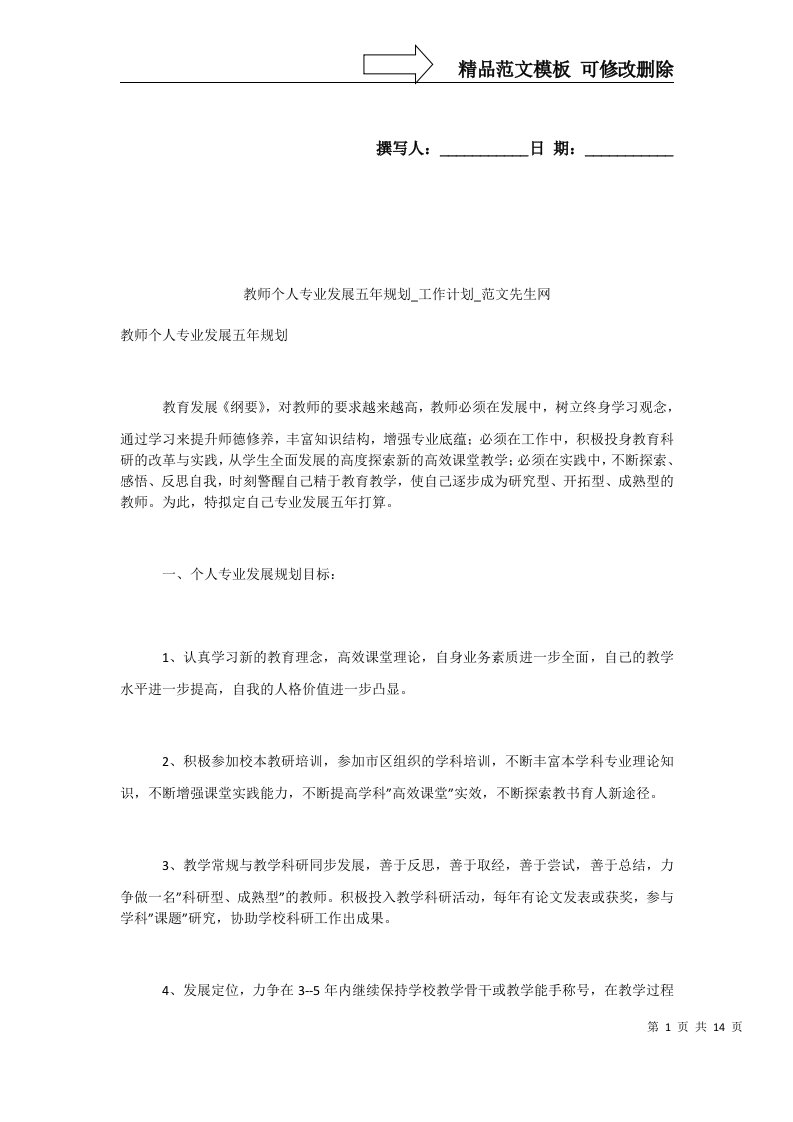 教师个人专业发展五年规划