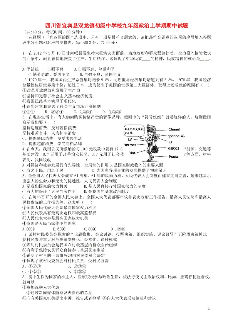 四川省宜宾县双龙镇初级中学校九级政治上学期期中试题（无答案）