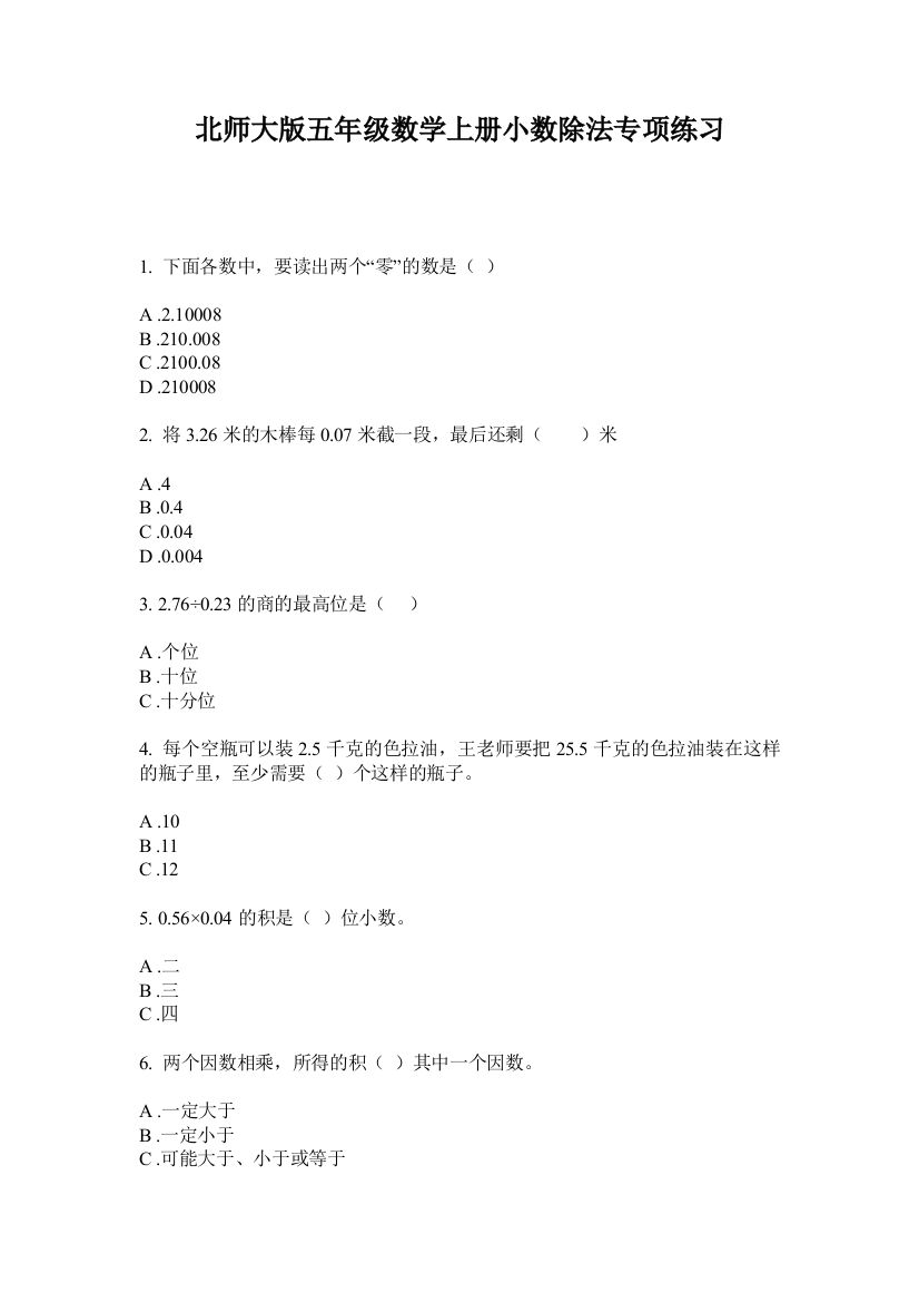 北师大版五年级数学上册小数除法专项练习