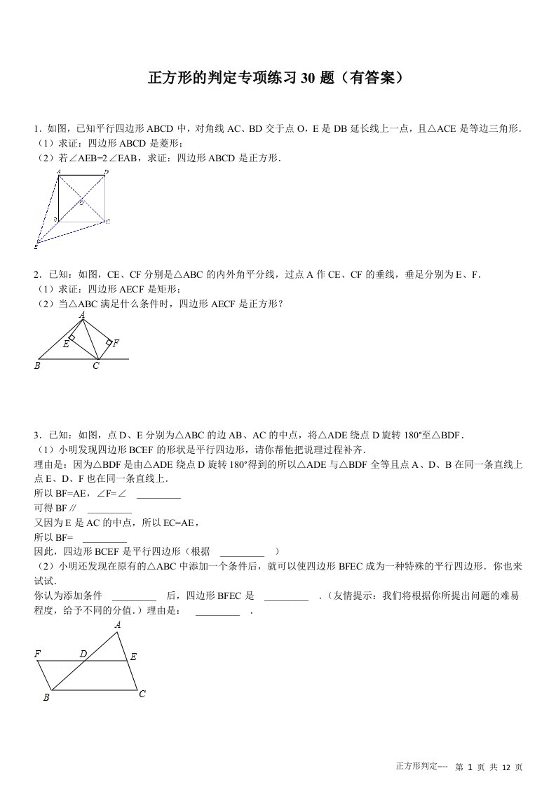 初中正方形的判定专项练习30题