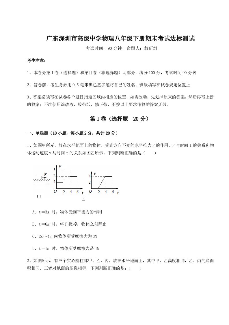 2023-2024学年度广东深圳市高级中学物理八年级下册期末考试达标测试试题（含答案解析）