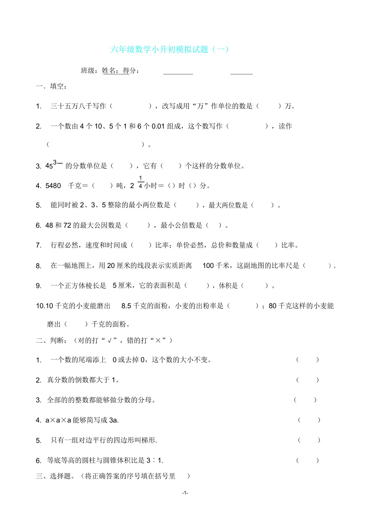 小升初数学模拟试卷(共10套)