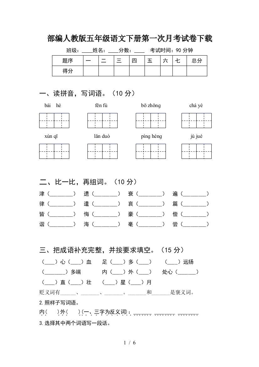 部编人教版五年级语文下册第一次月考试卷下载