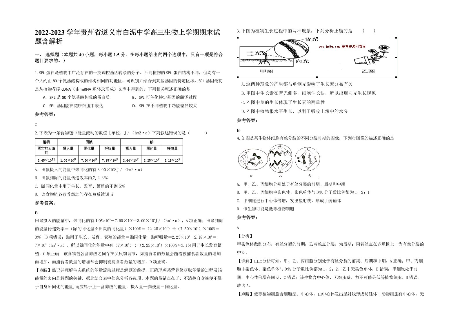 2022-2023学年贵州省遵义市白泥中学高三生物上学期期末试题含解析