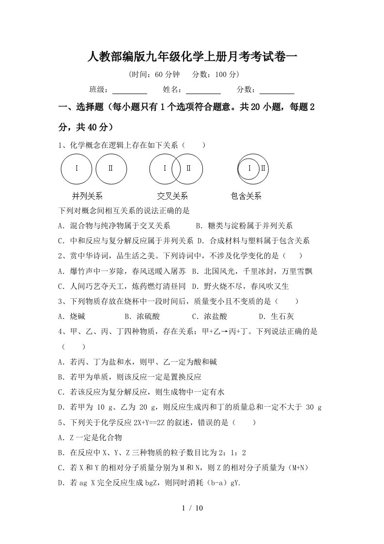 人教部编版九年级化学上册月考考试卷一