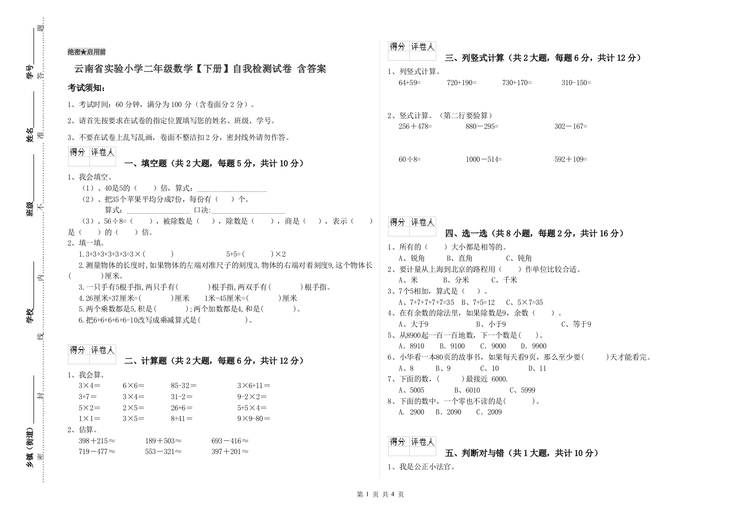 云南省实验小学二年级数学【下册】自我检测试卷-含答案