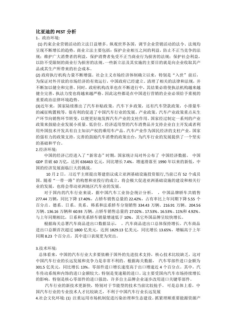 比亚迪的外部环境分析