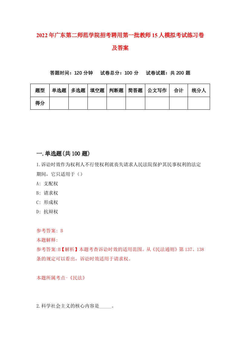 2022年广东第二师范学院招考聘用第一批教师15人模拟考试练习卷及答案2