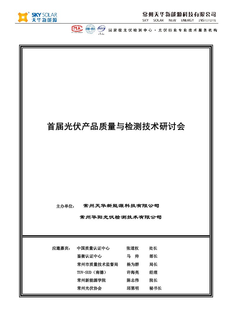 首届光伏产品检测技术研讨会会议须知修改版1